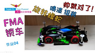 大J 迷你四驅車 噴漆組裝【SPIN-VIPER】FMA鎖車 作業分享04