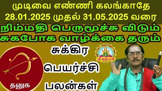 முடிவை எண்ணி கலங்காதே சுகபோக வாழ்க்கை தரும் சுக்கிர பெயர்ச்சி பலன் THANUSU SUKKIRA PEYARCHI PALAN!