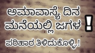 ಅಮಾವಾಸ್ಯೆ ದಿನ ಮನೆಯಲ್ಲಿ ಜಗಳ.? ಪರಿಹಾರ ತಿಳಿದುಕೊಳ್ಳಿ | Dr maharshi Guruji