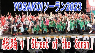 総踊りステージ①『Street of the Soran』　2023.6.10　YOSAKOIソーラン2023　大通り西8丁目会場