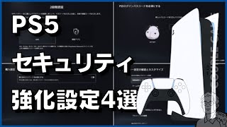 PS5 で安心・安全に遊ぶためのセキュリティ・プライバシー設定 4 選