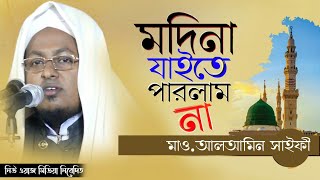 কুয়াকাটার সুরে || রমজানের শ্রেষ্ঠ গজল| মদিনা যাইতে পারলাম না||হুবহু কুয়াকাটার সুর|Gozol