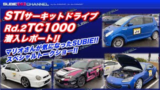 2022STIサーキットドライブRd.2 TC1000潜入レポート！気になった参加者の愛車紹介、トークショーなど