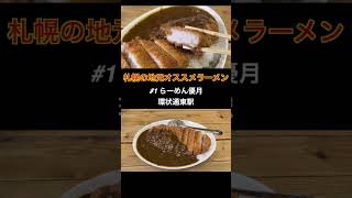 北海道札幌市地元オススメラーメン3店-2023