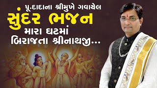 પૂ.દાદાના શ્રીમુખેથી ગવાયેલ સુંદર ભજન મારા ઘટમાં બિરાજતા શ્રીનાથજી ....|| Pu.Rajeshbhai Dave