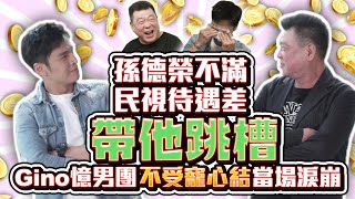 孫德榮不滿民視待遇差帶他跳槽  Gino憶男團不受寵心結當場淚崩｜@中時新聞網娛樂