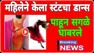 या महिलेने डांस करता करता असं काही केलं की सर्वजण घाबरून गेले/marathi news live today/