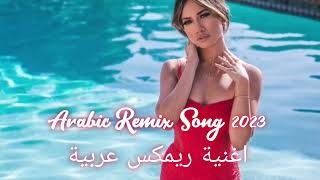 Arabic Remix Song 2023 (New Bass Boosted) prod. (Elsen Pro)