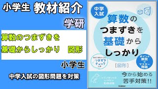 【教材紹介】小４～小６　算数のつまずきを基礎からしっかり　図形＜学研＞【#小学生教材紹介シリーズ】