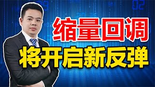 A股缩量回调，风险来了？现在是回调低点，下一波反弹或到3500！