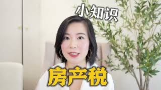 缴房产税时间📣 ｜来了解一下房产税小知识