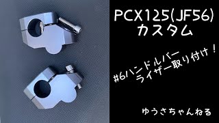 PCXカスタム＃６ハンドルバーライザー取り付け！