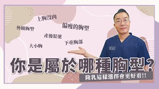 你是屬於哪種胸型？想要隆乳的話這樣選擇會更好看！