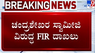 FIR Against Chandrashekaranatha Swamiji | ಒಕ್ಕಲಿಗ ಮಠದ ಚಂದ್ರಶೇಖರ ಶ್ರೀ ವಿರುದ್ಧ FIR