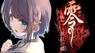 【初見実況】零～眞紅の蝶～をするスバル：PROJECT ZERO 2 Wii EDITION【ホロライブ/大空スバル】