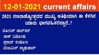 JANUARY 12 CURRENT AFFAIRS IN KANNADA | CURRENT AFFAIRS FOR ALLA EXAM IN  KANNADA