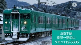 山陰本線 綾部→福知山 113系