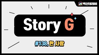 [Ch. Story G] #138 한 사람 (2024. 11. 07)