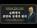 교회에서 권면과 징계의 원리_마태복음 맥잡기 20 : 정동수 목사, 사랑침례교회, 킹제임스 흠정역 성경, 설교, 강해, (2018. 9. 9)