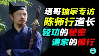 獨家專訪陳師行道長：輕功的秘密，道家的修行！教你如何克服煩惱~解密武當太極、內功~