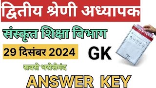 2nd Grade | sanskrit shiksha vibhag | Answer key | 2nd Grade paper solutions today 29 dec. 1st Shift