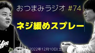 【おつまみラジオ74】花道・春道、、、斉藤はク〇道／2022年12月10日