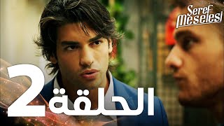 Full HD | الحلقة 2 | مدبلج | Şeref Meselesi | مسلسل مسألة شرف