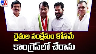 రైతుల సంక్షేమం కోసమే కాంగ్రెస్ లో చేరాను : Pocharam Srinivas Reddy - TV9