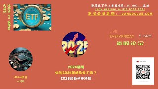 回顾2024，展望2025 - 周五 5PM 美加西 【投资社群活动 】（Free  Zoom)的副本