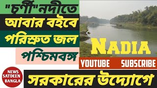 পশ্চিমবঙ্গ সরকারের তৎপরতায় সংস্কার  হবে নদীয়ার\