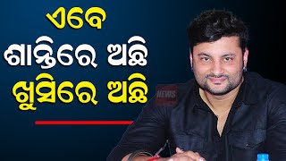 ଏବେ ଶାନ୍ତିରେ ଅଛି ଖୁସିରେ ଅଛି || news room || Anubhav Mohanty