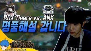 [캬하하] ROX Tigers vs. ANX 명품해설 갑니다