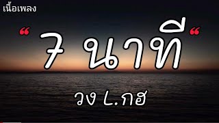 7นาที - L.กฮ (เนื้อเพลง)