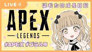 【APEX LEGENDS】APEX女子の成長日記 ブラハ18800kill↑ ブラハ専の2万キルまでの道のり✨