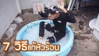 7 วิธีแก้หัวร้อน Ep.98 by VAST