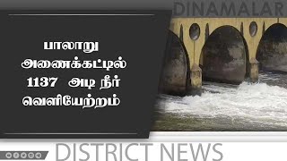 பாலாறு  அணைக்கட்டில்  1137  அடி நீர்  வெளியேற்றம்