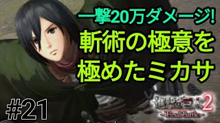 ★斬術の極意を極めたミカサがぶっ壊れてる件(進撃の巨人2-FinalBattle-壁外奪還モード・インフェルノ)#21