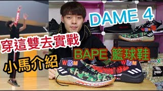 穿著神鞋實戰經驗+100 開箱adidas x BAPE Dame 4｜XiaoMa小馬