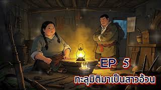 EP 5 ทะลุมิติมาเป็นสาวอ้วน ตอน แผนการหาเงิน