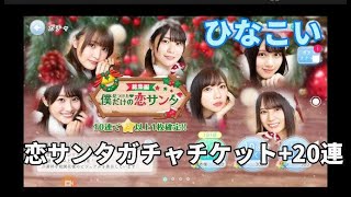 ひなこい 恋サンタ ガチャチケット+20連