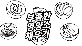 한국인에게 특히 부족한 영양소 채우기