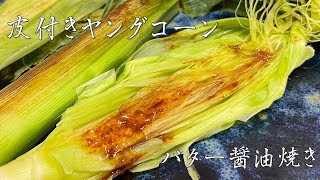 【包丁いらず】皮付きヤングコーンのバター醤油焼きの作り方【簡単】