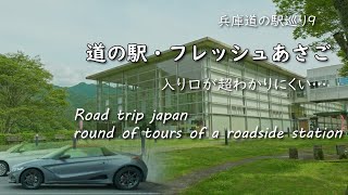 道の駅フレッシュあさごで鹿肉コロッケ！入り口がわかりにくい道の駅S660ドライブ【兵庫県道の駅めぐり3日目②】