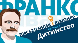 Письменник і візіонер: дитинство Франка