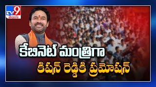 Kishan Reddy takes oath as Union Minister : కార్యకర్త స్థాయి నుంచి కేంద్రమంత్రిగా కిషన్ రెడ్డి - TV9