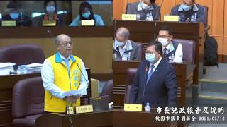 210316 【市長施政報告及說明 PART1】桃園市議員劉勝全