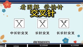 学钩针必备，交叉长针，左上交叉长针，右上交叉长针教程