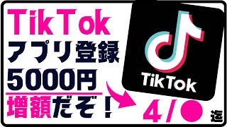 TiktokアプリのDLや新規登録で3600円バラ撒きキャンペーンは5/11迄