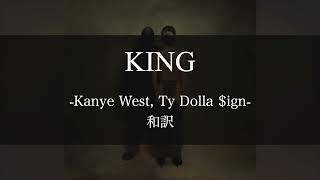 【和訳解説】KING - Kanye West (Lyric Video) [Explicit]