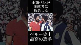 サッカー選手名鑑/テオフィロ・クビジャス/王様ペレが後継者指名したペルー史上最高の選手/#サッカー #football #ワールドカップ #soccer #ペルー #worldcup #shorts